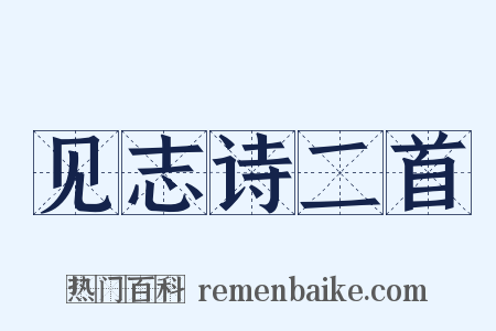 见志诗二首是什么意思的图片